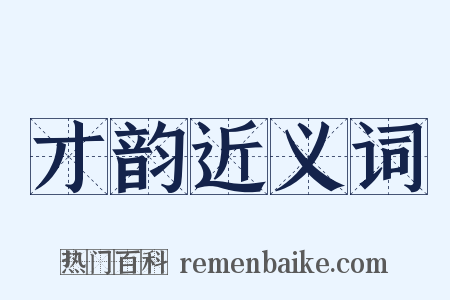 才韵近义词是什么意思的图片